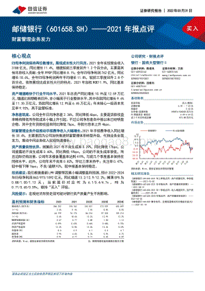 20220331-国信证券-邮储银行-601658.SH-2021年报点评_财富管理业务发力_5页_305kb (1).pdf