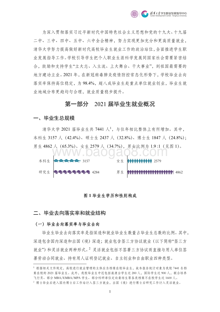 2021清华大学毕业生就业质量年度报告_12页_467kb.pdf_第4页