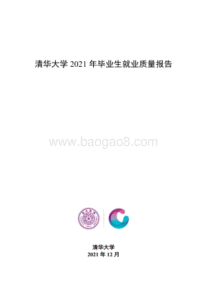 2021清华大学毕业生就业质量年度报告_12页_467kb.pdf