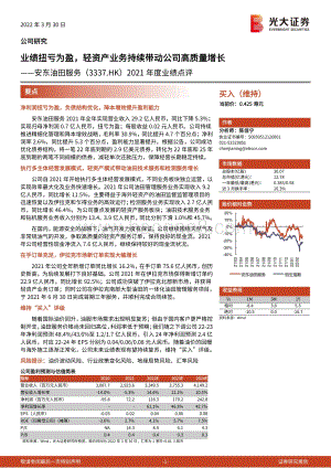 20220330-光大证券-安东油田服务-03337.HK-2021年度业绩点评_业绩扭亏为盈_轻资产业务持续带动公司高质量增长_3页_499kb (1).pdf