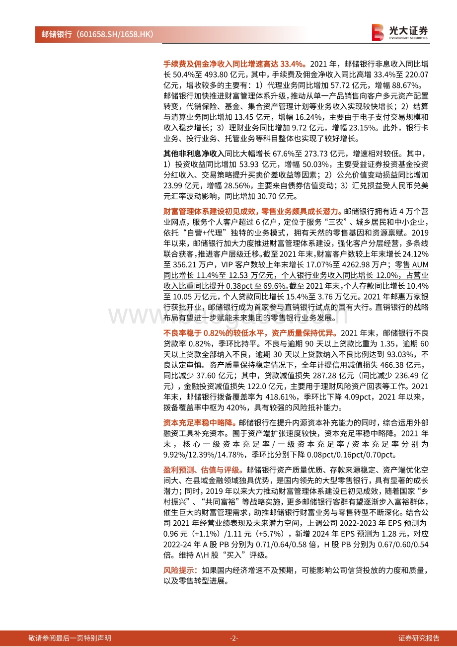 20220330-光大证券-邮储银行-601658.SH-2021年年报点评_盈利增速维持高位_未来成长潜力可期_6页_597kb.pdf_第2页