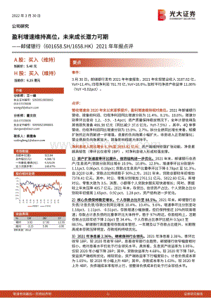 20220330-光大证券-邮储银行-601658.SH-2021年年报点评_盈利增速维持高位_未来成长潜力可期_6页_597kb.pdf
