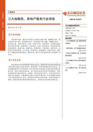 20220331-东方财富证券-午盘解读_三大指数跌_房地产服务行业领涨_2页_222kb (1).pdf