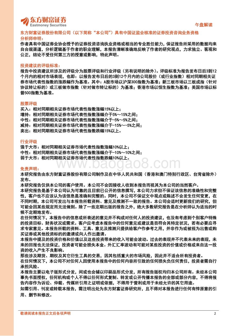 20220331-东方财富证券-午盘解读_三大指数跌_房地产服务行业领涨_2页_222kb (1).pdf_第2页