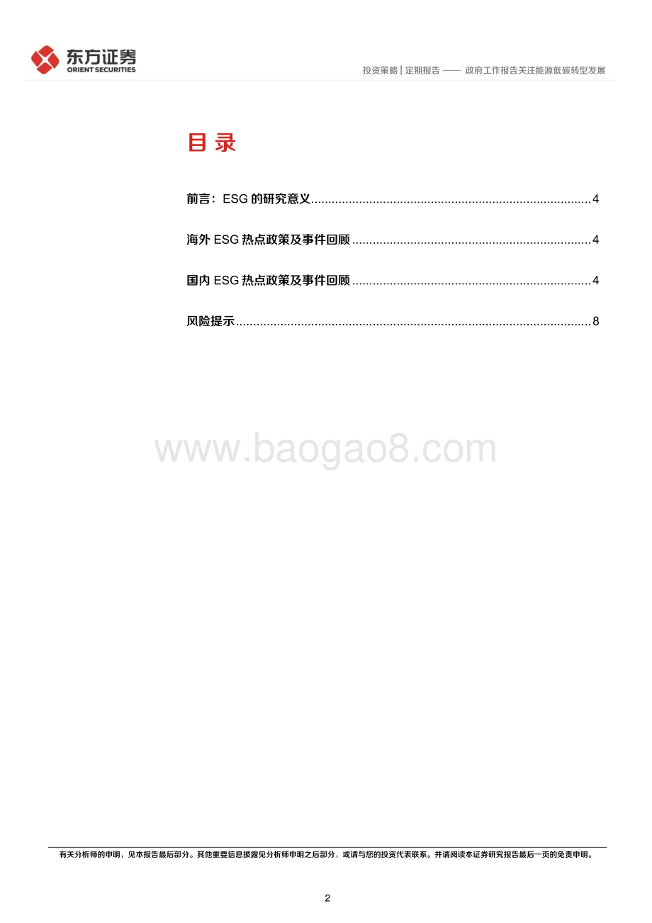 20220330-东方证券-ESG双周报第八期_政府工作报告关注能源低碳转型发展_10页.pdf_第2页