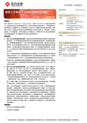 20220330-东方证券-ESG双周报第八期_政府工作报告关注能源低碳转型发展_10页.pdf
