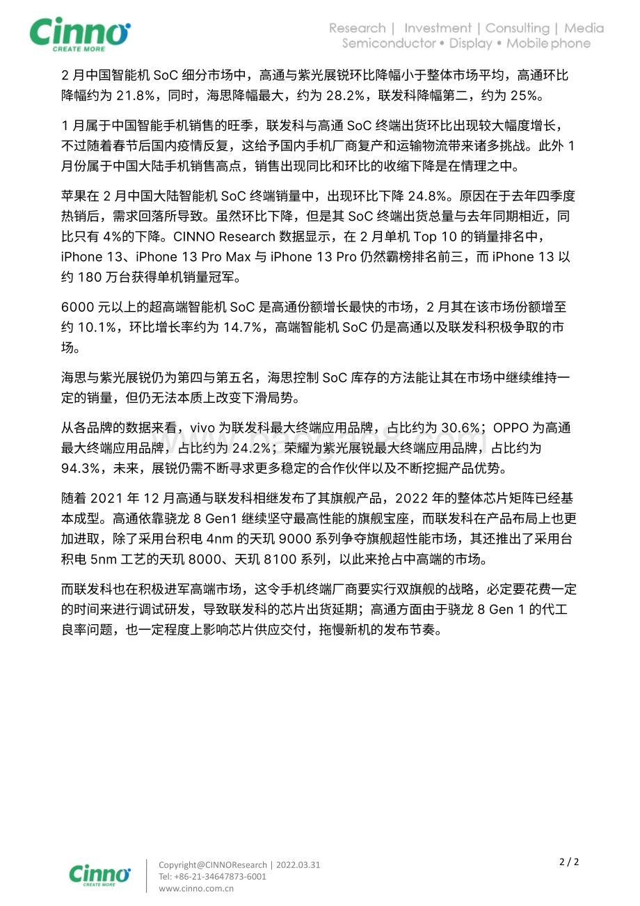20220331-CINNO_Research-中国智能机SoC排名_2月联发科稳居第一_高通占比回升_2页_598kb.pdf_第2页