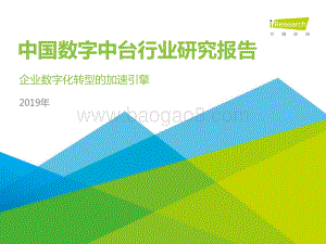 20191105-艾瑞股份-企业数字化转型的加速引擎—2019年中国数字中台行业研究报告_55页_6mb.pdf