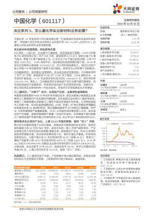 深度报告-20220330-天风证券-中国化学-601117.SH-央企系列5_怎么看化学实业新材料业务前景__23页_1mb (1).pdf