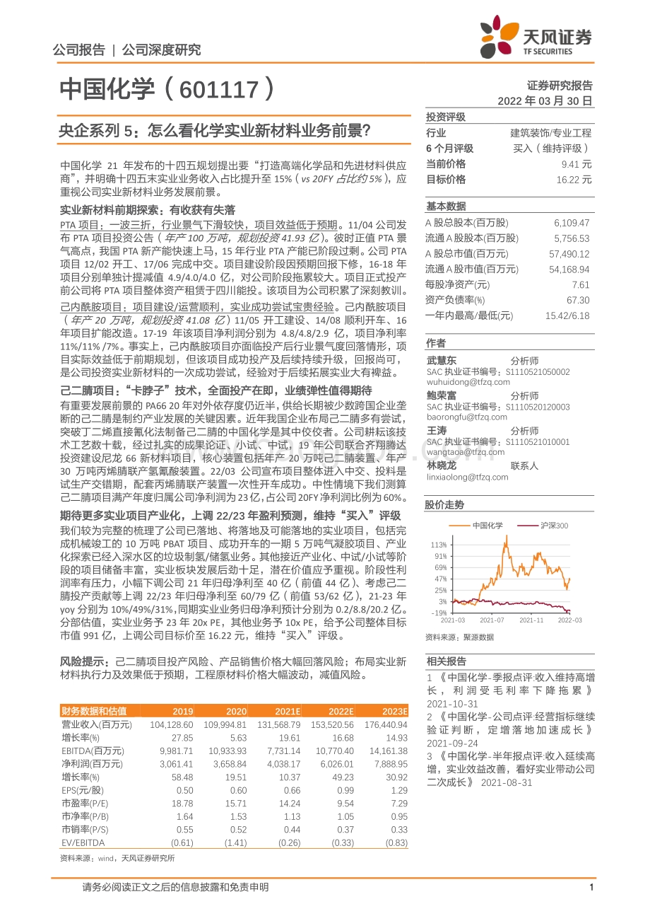 深度报告-20220330-天风证券-中国化学-601117.SH-央企系列5_怎么看化学实业新材料业务前景__23页_1mb (1).pdf_第1页