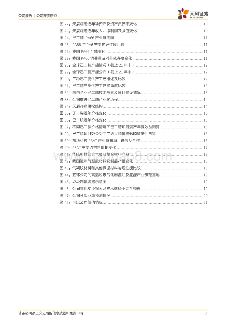 深度报告-20220330-天风证券-中国化学-601117.SH-央企系列5_怎么看化学实业新材料业务前景__23页_1mb (1).pdf_第3页