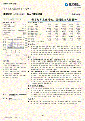 20220330-国金证券-中微公司-688012.SH-新签订单高速增长_盈利能力大幅提升_4页.pdf