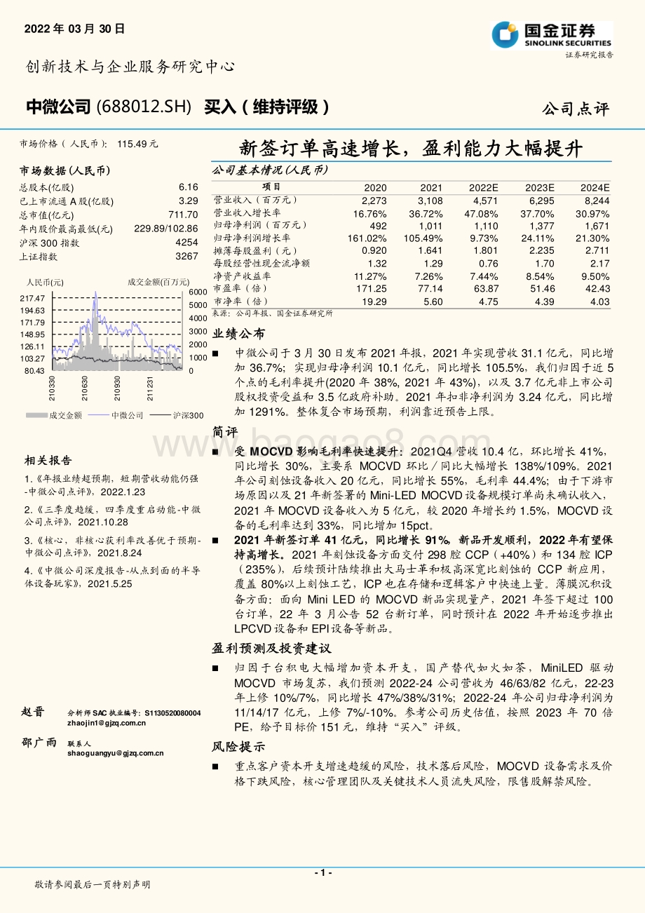 20220330-国金证券-中微公司-688012.SH-新签订单高速增长_盈利能力大幅提升_4页.pdf_第1页