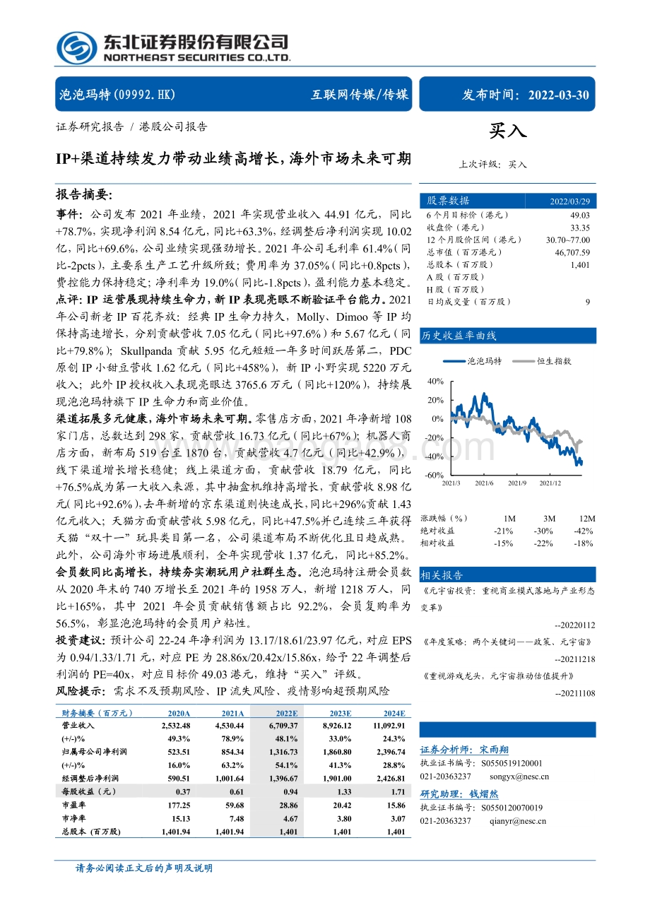 20220330-东北证券-泡泡玛特-09992.HK-IP+渠道持续发力带动业绩高增长_海外市场未来可期_15页_1mb.pdf_第1页
