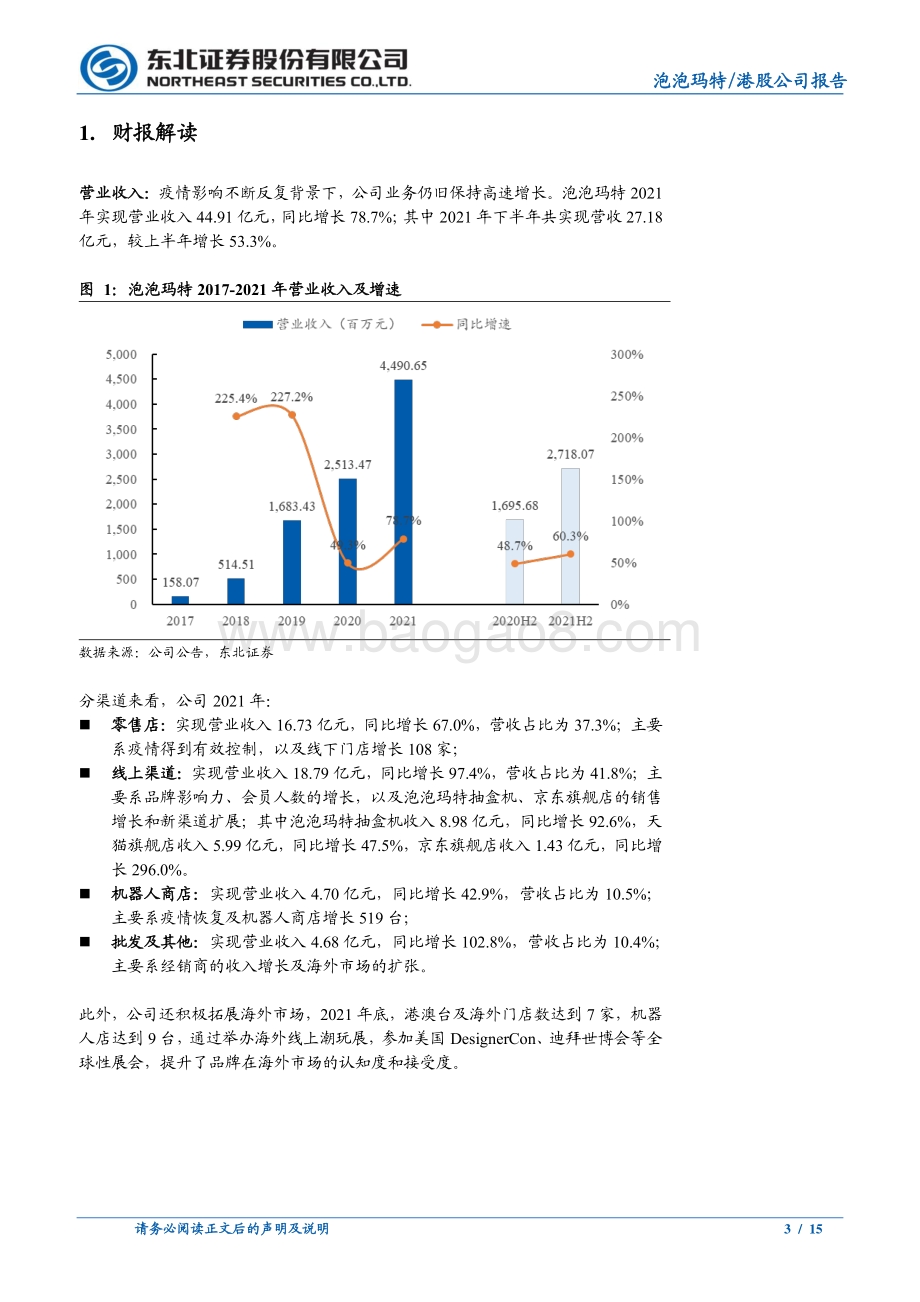 20220330-东北证券-泡泡玛特-09992.HK-IP+渠道持续发力带动业绩高增长_海外市场未来可期_15页_1mb.pdf_第3页