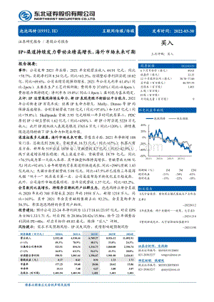 20220330-东北证券-泡泡玛特-09992.HK-IP+渠道持续发力带动业绩高增长_海外市场未来可期_15页_1mb.pdf