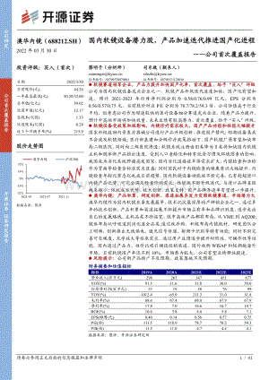 深度报告-20220330-开源证券-澳华内镜-688212.SH-公司首次覆盖报告_国内软镜设备潜力股_产品加速迭代推进国产化进程_41页_4mb.pdf