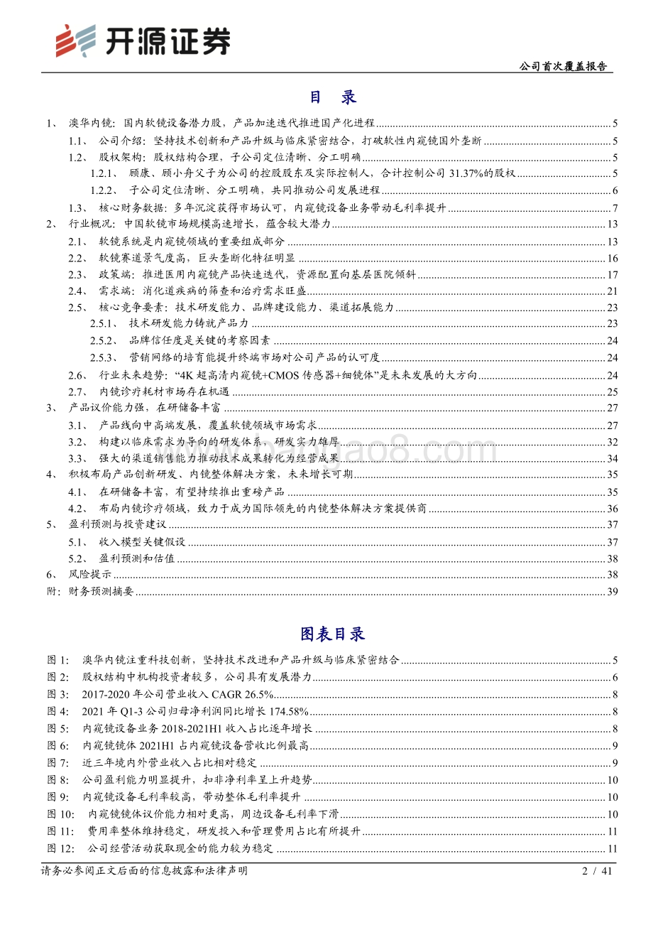 深度报告-20220330-开源证券-澳华内镜-688212.SH-公司首次覆盖报告_国内软镜设备潜力股_产品加速迭代推进国产化进程_41页_4mb.pdf_第2页