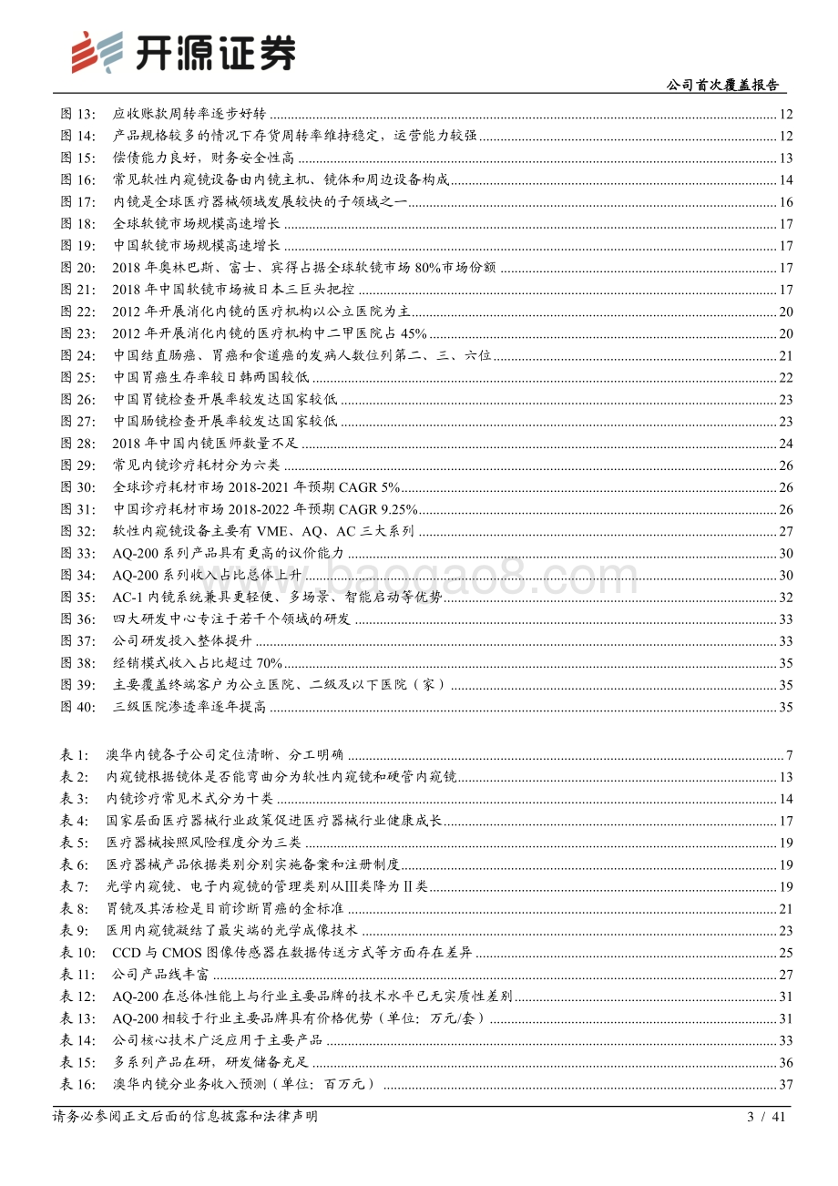 深度报告-20220330-开源证券-澳华内镜-688212.SH-公司首次覆盖报告_国内软镜设备潜力股_产品加速迭代推进国产化进程_41页_4mb.pdf_第3页