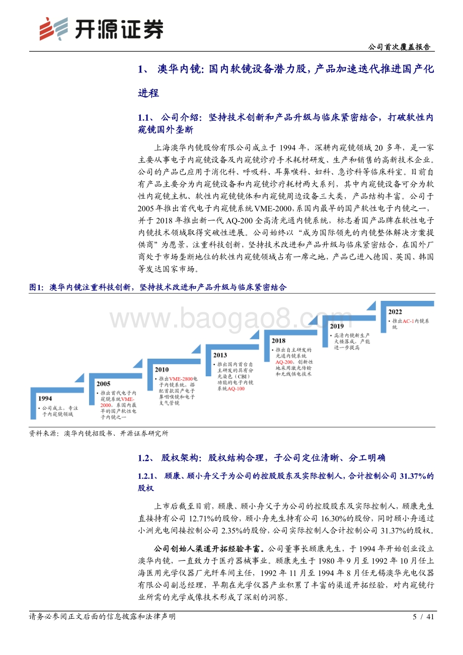 深度报告-20220330-开源证券-澳华内镜-688212.SH-公司首次覆盖报告_国内软镜设备潜力股_产品加速迭代推进国产化进程_41页_4mb.pdf_第5页