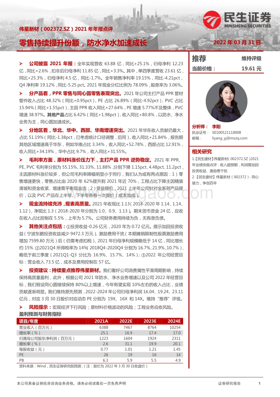 20220331-民生证券-伟星新材-002372.SZ-2021年年报点评_零售持续提升份额_防水净水加速成长_3页_928kb.pdf_第1页