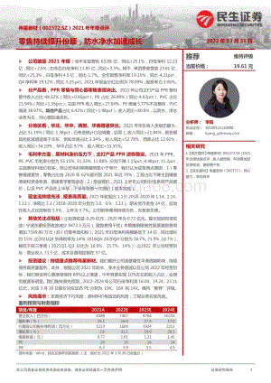 20220331-民生证券-伟星新材-002372.SZ-2021年年报点评_零售持续提升份额_防水净水加速成长_3页_928kb.pdf