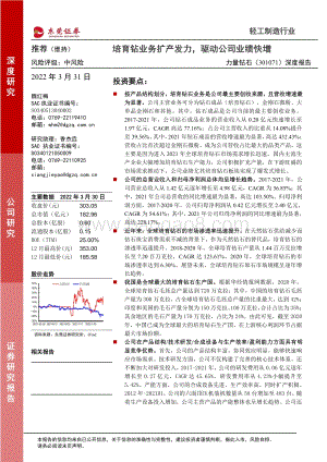 深度报告-20220331-东莞证券-力量钻石-301071.SZ-深度报告_培育钻业务扩产发力_驱动公司业绩快增_32页_1mb.pdf