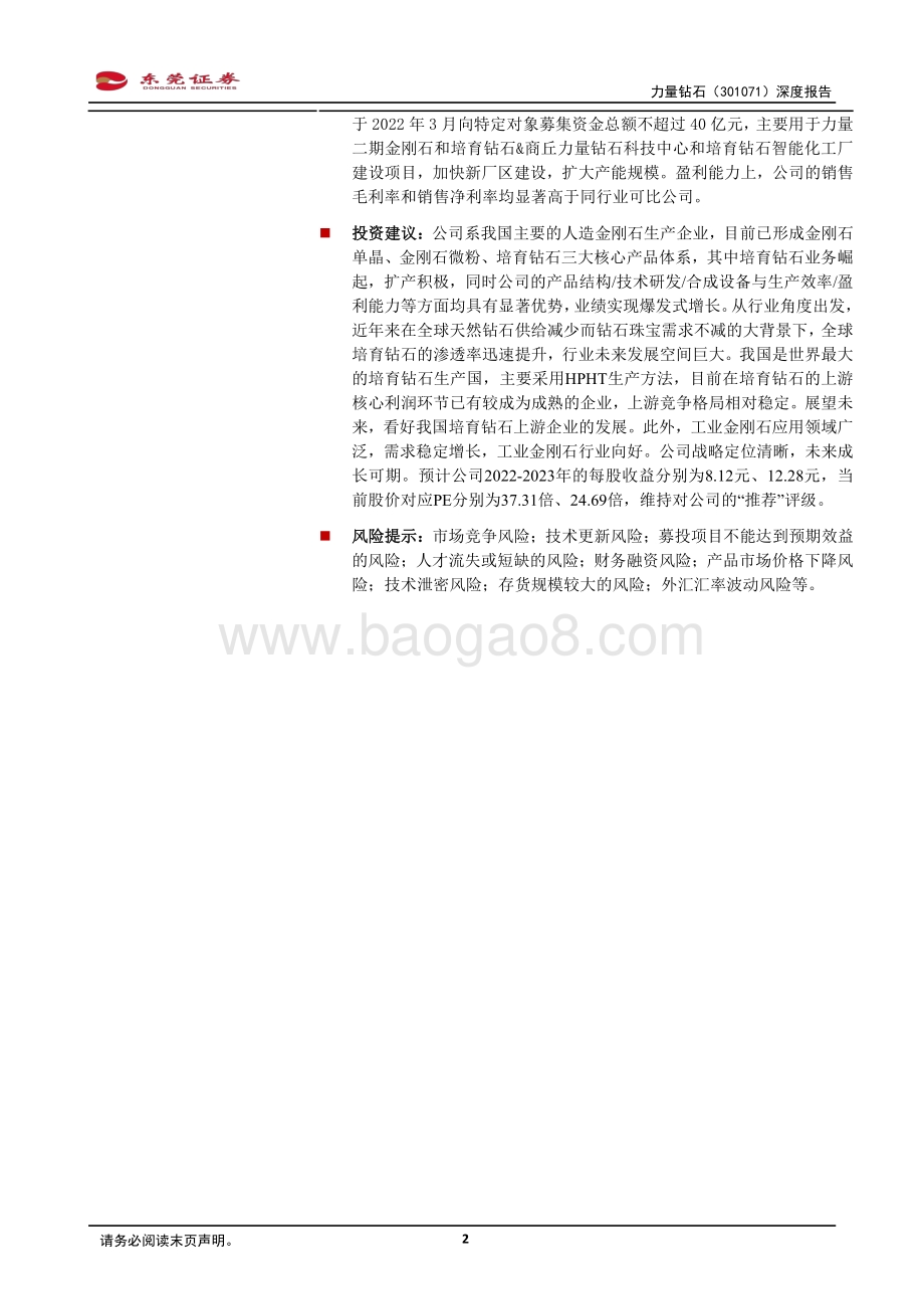 深度报告-20220331-东莞证券-力量钻石-301071.SZ-深度报告_培育钻业务扩产发力_驱动公司业绩快增_32页_1mb.pdf_第2页