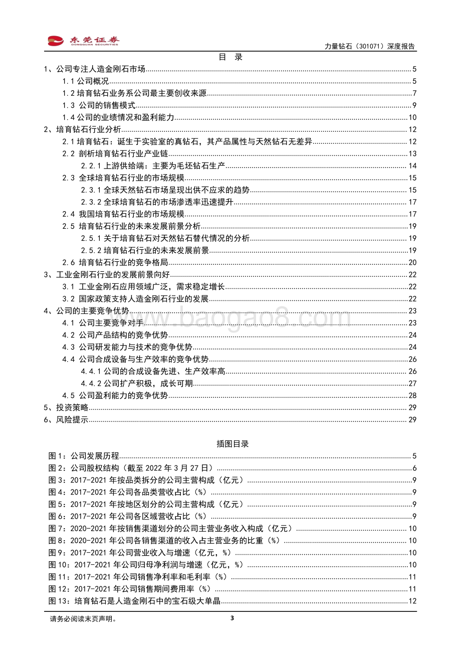 深度报告-20220331-东莞证券-力量钻石-301071.SZ-深度报告_培育钻业务扩产发力_驱动公司业绩快增_32页_1mb.pdf_第3页