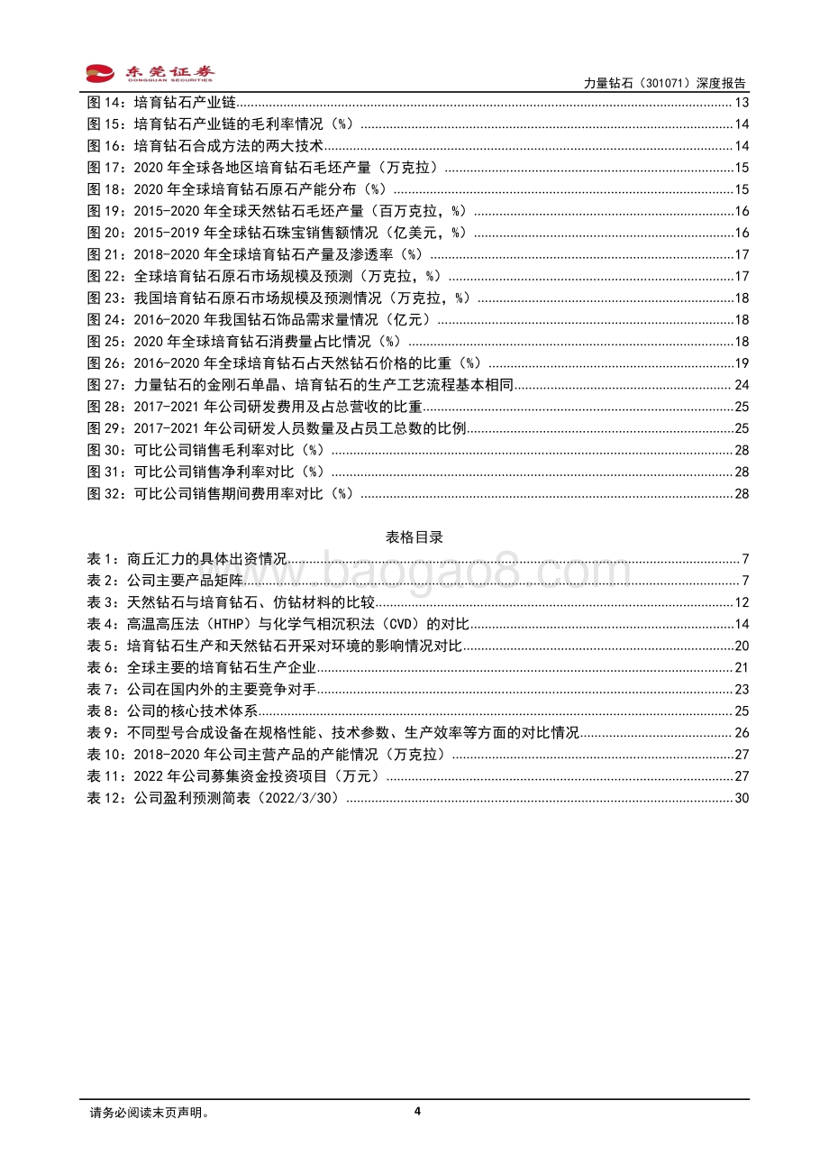 深度报告-20220331-东莞证券-力量钻石-301071.SZ-深度报告_培育钻业务扩产发力_驱动公司业绩快增_32页_1mb.pdf_第4页