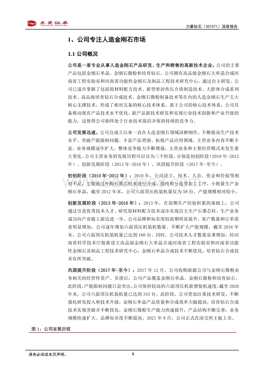 深度报告-20220331-东莞证券-力量钻石-301071.SZ-深度报告_培育钻业务扩产发力_驱动公司业绩快增_32页_1mb.pdf_第5页