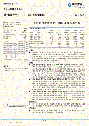 20220331-国金证券-顺丰控股-002352.SZ-盈利能力逐季修复_国际业务未来可期_4页_1mb (1).pdf