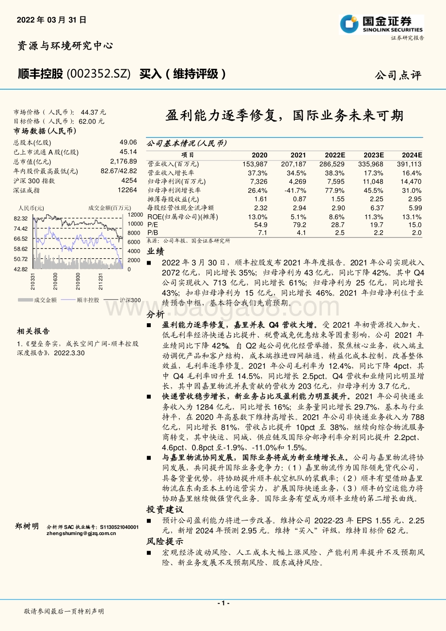 20220331-国金证券-顺丰控股-002352.SZ-盈利能力逐季修复_国际业务未来可期_4页_1mb (1).pdf_第1页