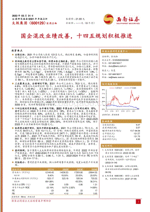 20220331-西南证券-太极集团-600129.SH-国企混改业绩改善_十四五规划积极推进_4页.pdf