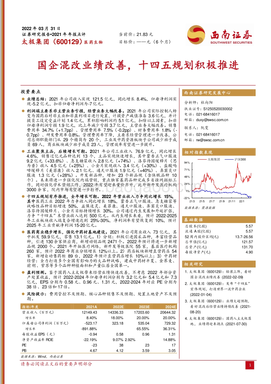 20220331-西南证券-太极集团-600129.SH-国企混改业绩改善_十四五规划积极推进_4页.pdf_第1页