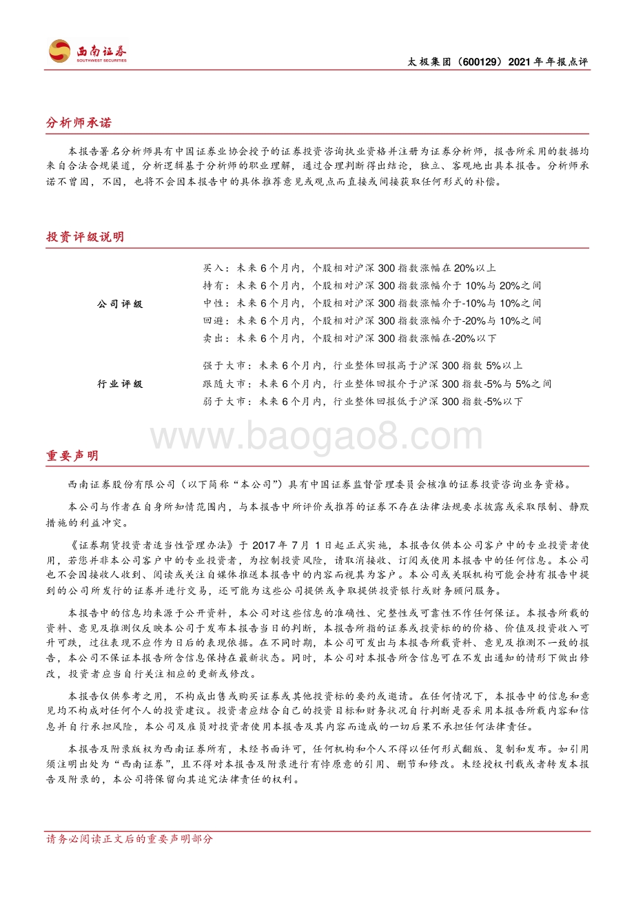 20220331-西南证券-太极集团-600129.SH-国企混改业绩改善_十四五规划积极推进_4页.pdf_第3页