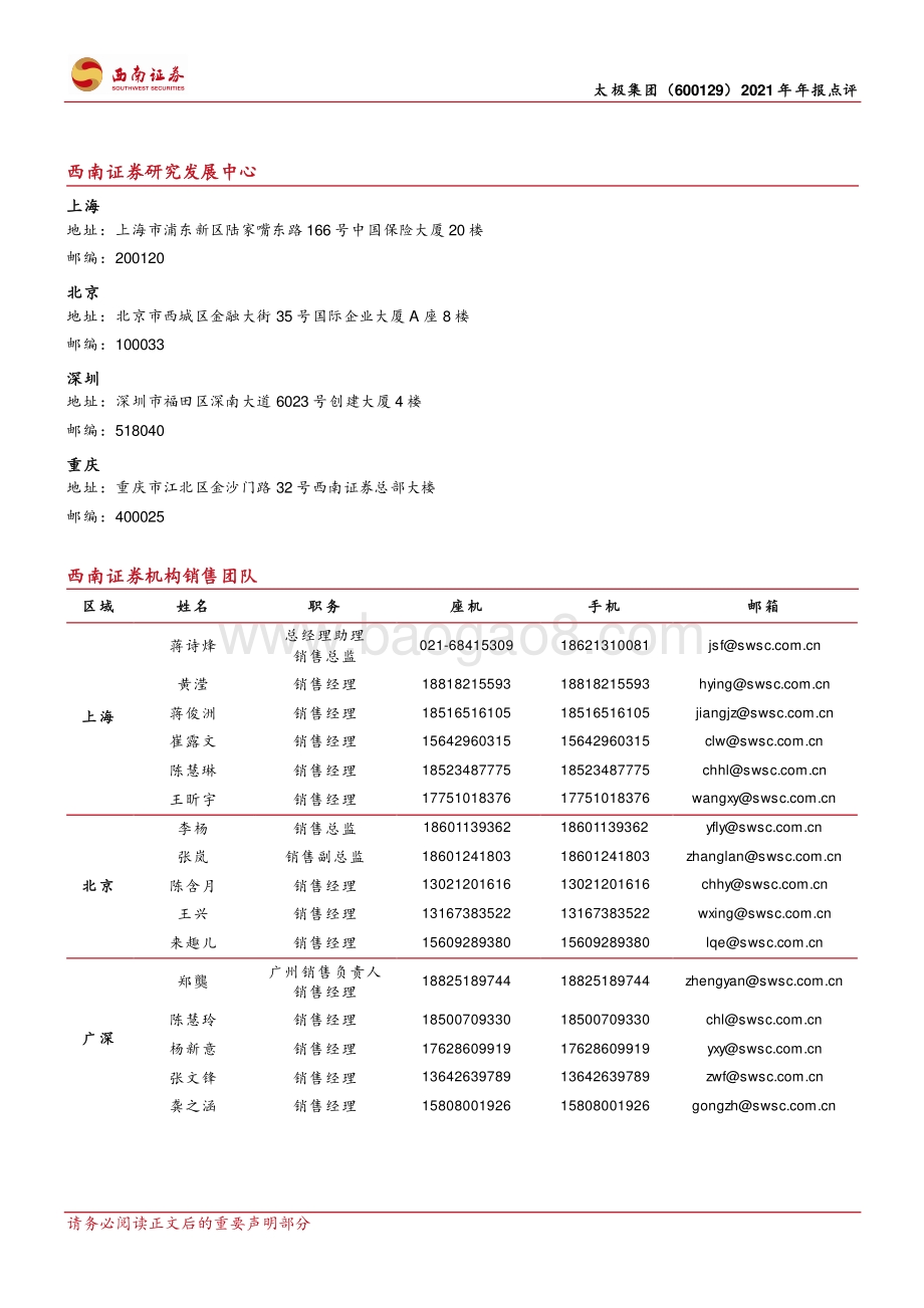 20220331-西南证券-太极集团-600129.SH-国企混改业绩改善_十四五规划积极推进_4页.pdf_第4页