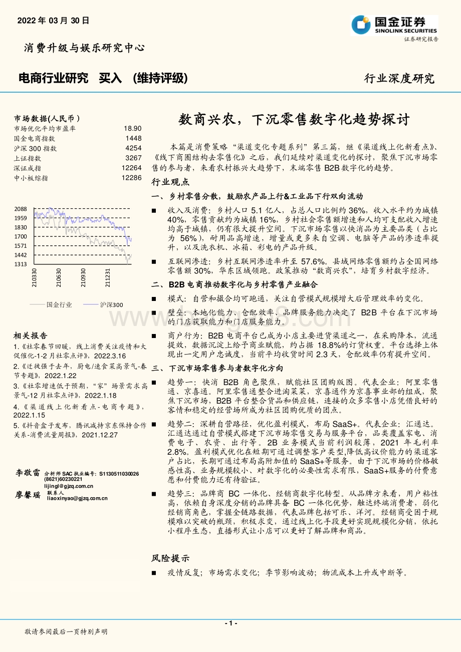深度报告-20220330-国金证券-电商行业研究_数商兴农_下沉零售数字化趋势探讨_27页_4mb.pdf_第1页