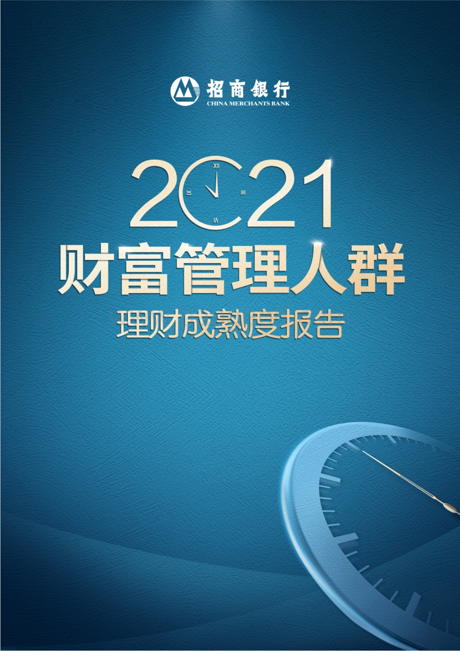2021理财成熟度报告_54页_25mb.pdf_第1页