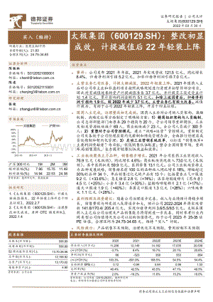 20220330-德邦证券-太极集团-600129.SH-整改初显成效_计提减值后22年轻装上阵_3页.pdf