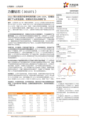20220330-天风证券-力量钻石-301071.SZ-22Q1预计实现归母净利润同增128_-152_定增加速扩产_研发进程_培育钻石龙头持续扩张_3页_240kb (1).pdf