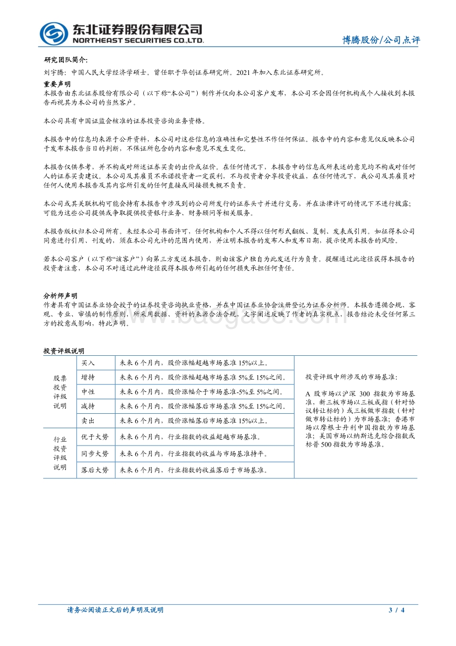20220331-东北证券-博腾股份-300363.SZ-业绩再超市场预期_新业务拓展持续发力_4页_702kb (1).pdf_第3页