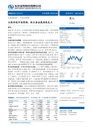 20220331-东北证券-博腾股份-300363.SZ-业绩再超市场预期_新业务拓展持续发力_4页_702kb (1).pdf