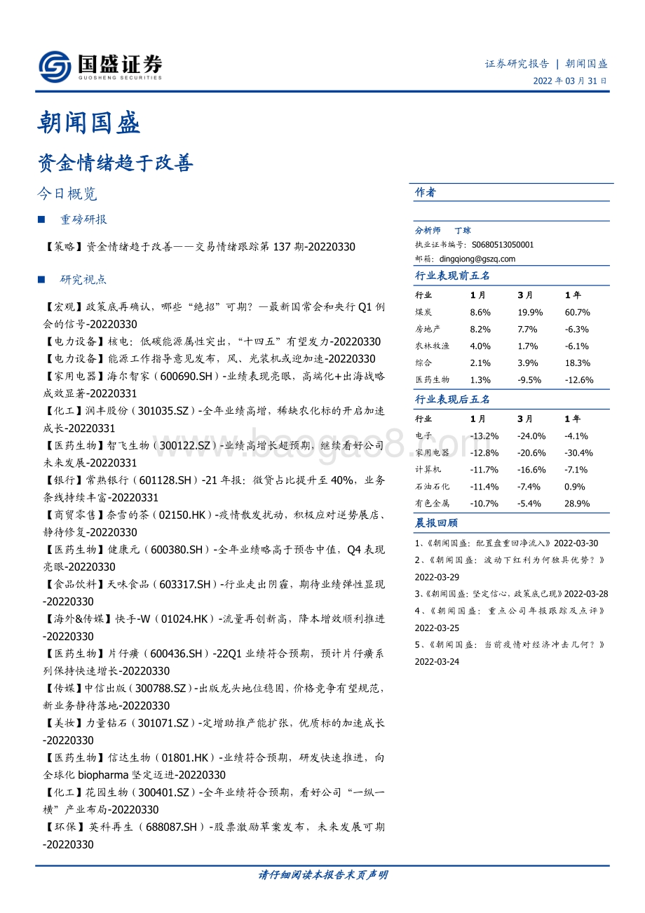 20220331-国盛证券-朝闻国盛_9页_570kb.pdf_第1页