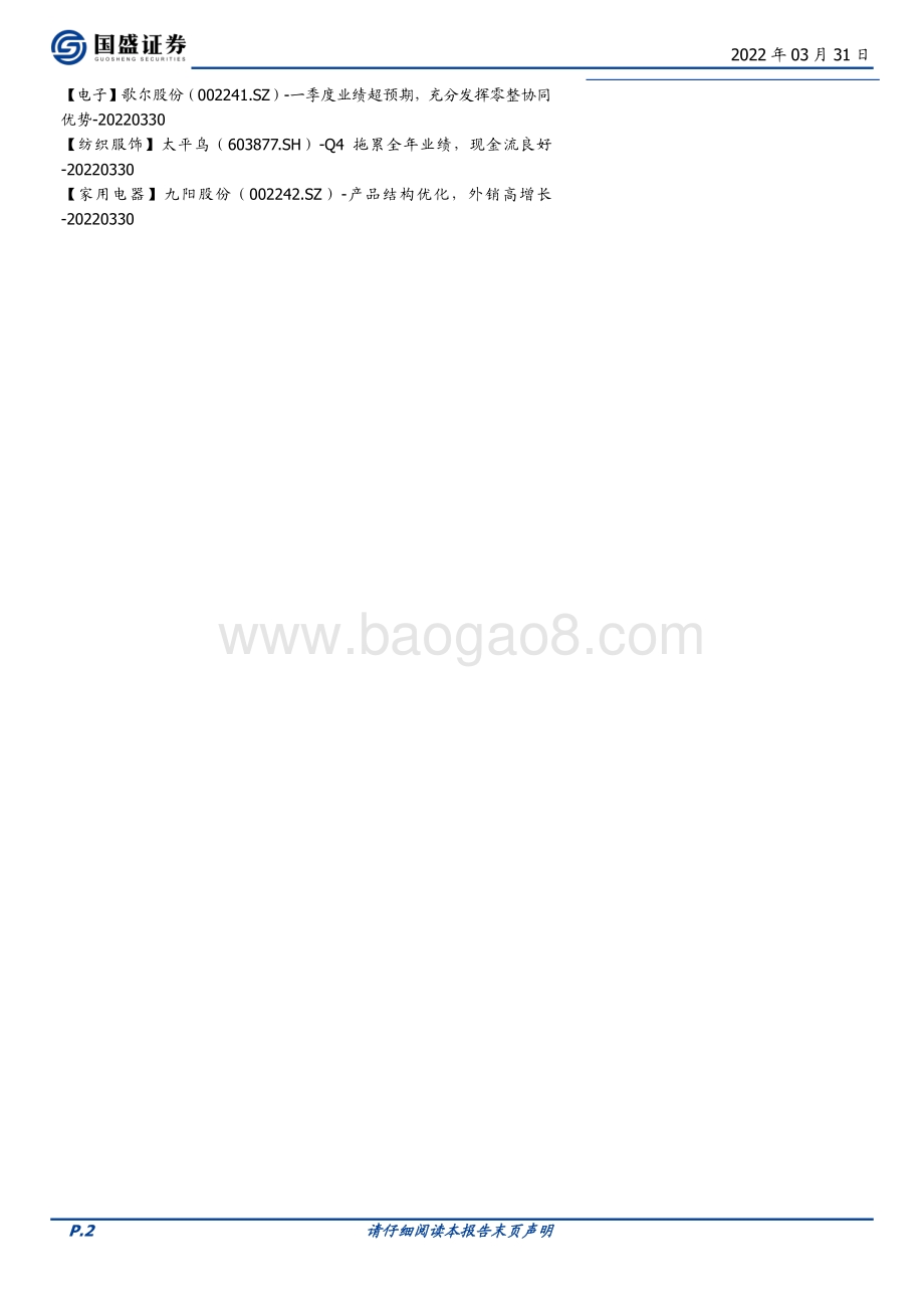 20220331-国盛证券-朝闻国盛_9页_570kb.pdf_第2页