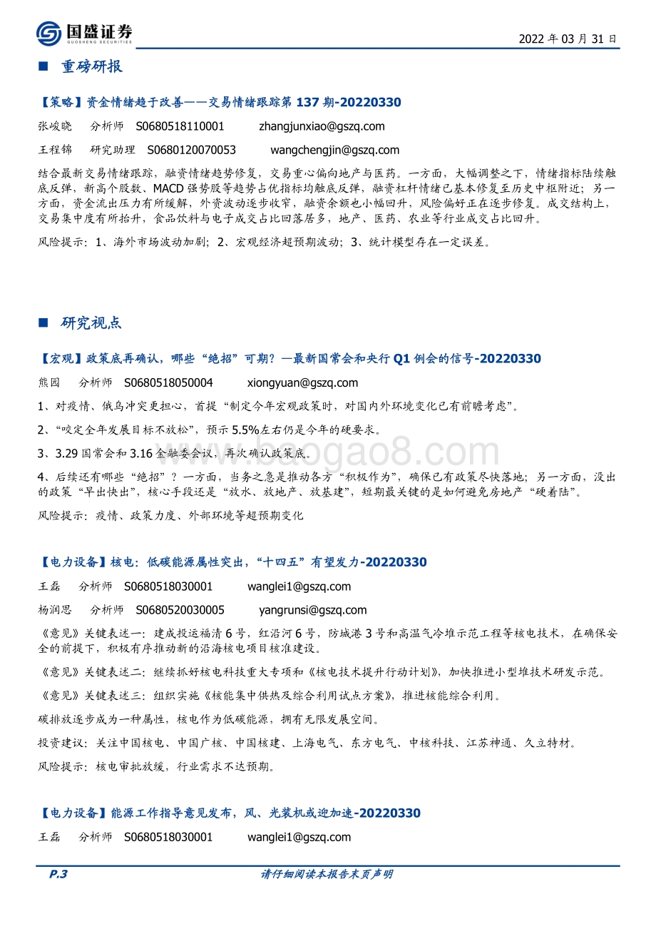 20220331-国盛证券-朝闻国盛_9页_570kb.pdf_第3页