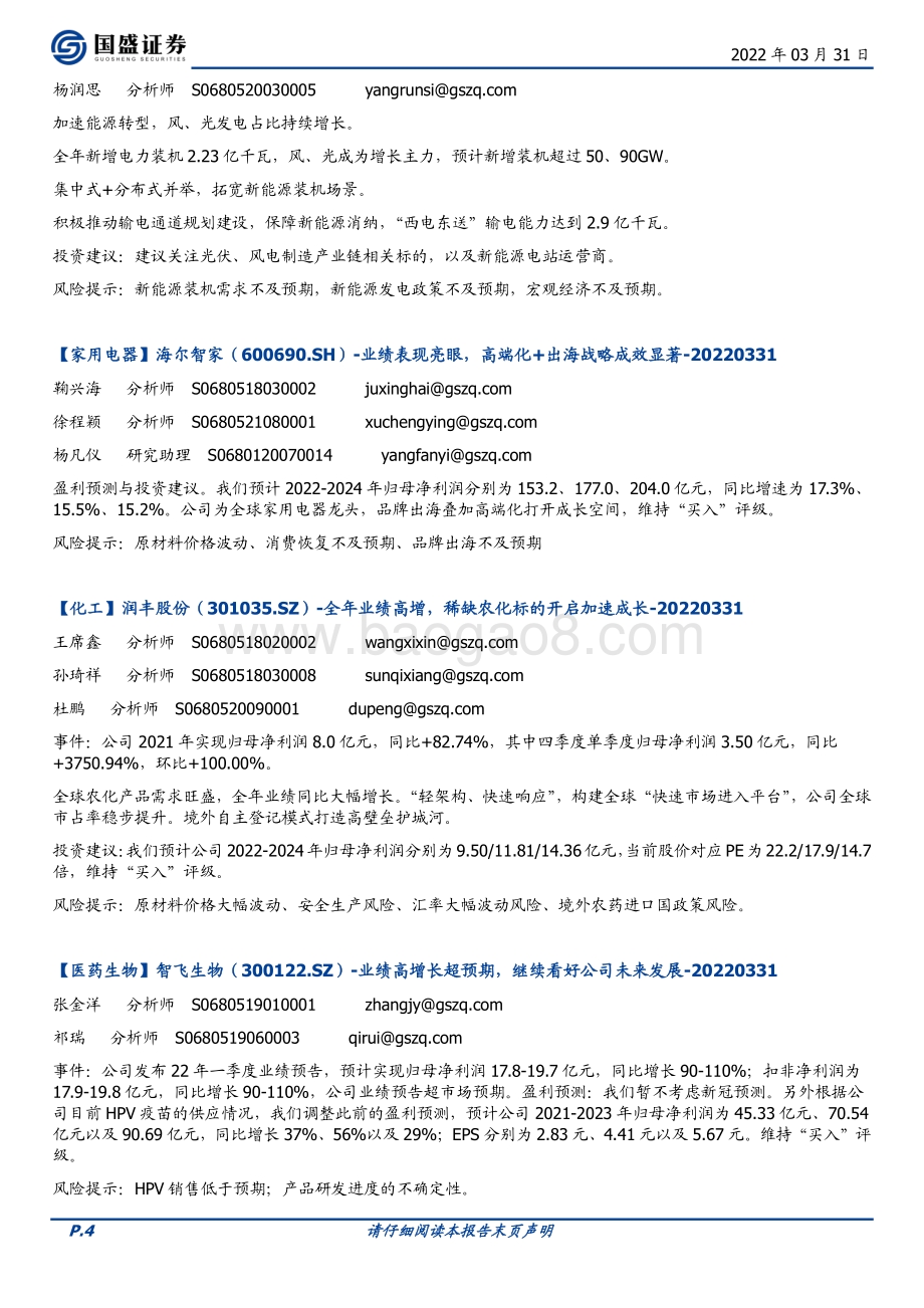 20220331-国盛证券-朝闻国盛_9页_570kb.pdf_第4页