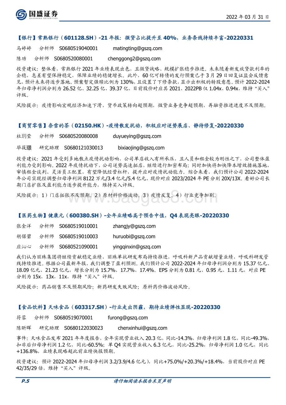 20220331-国盛证券-朝闻国盛_9页_570kb.pdf_第5页