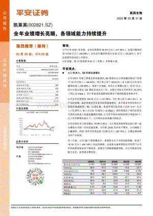 20220331-平安证券-凯莱英-002821.SZ-全年业绩增长亮眼_各领域能力持续提升_4页_823kb.pdf