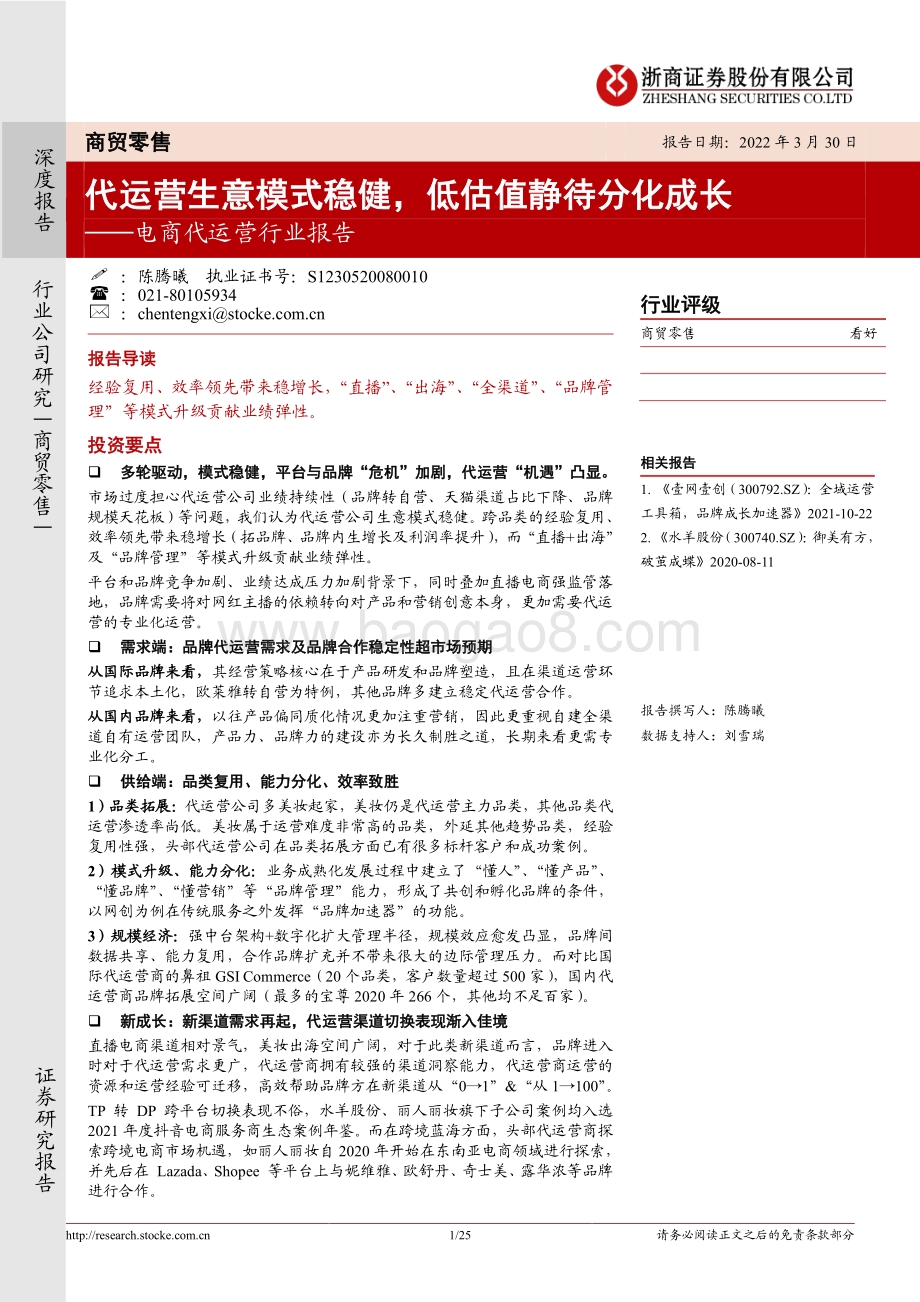 20220330-浙商证券-电商代运营行业报告_代运营生意模式稳健_低估值静待分化成长_25页_3mb.pdf_第1页